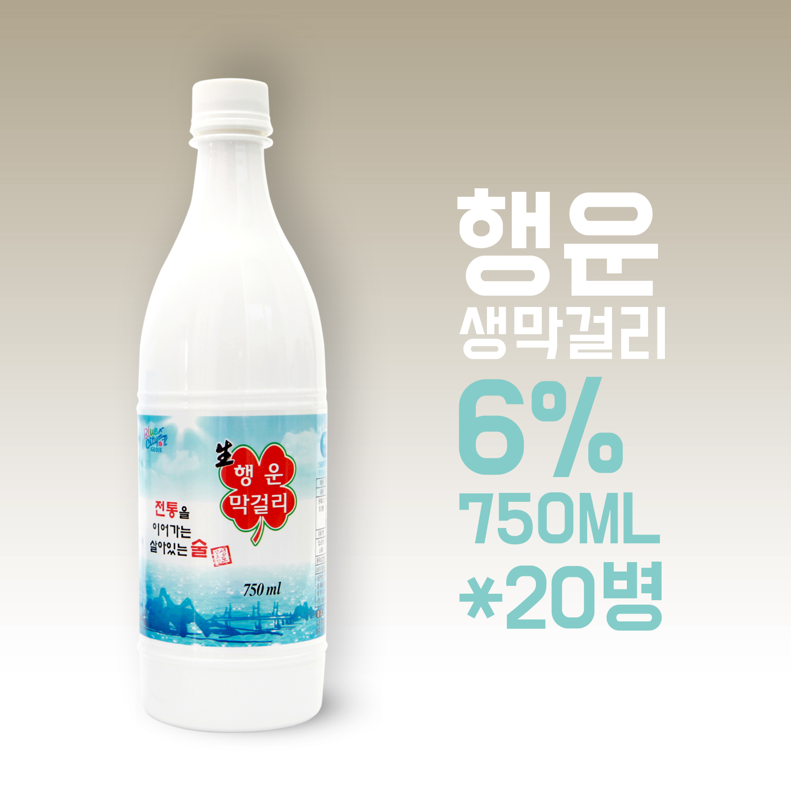 행운 생막걸리 750ml*20병